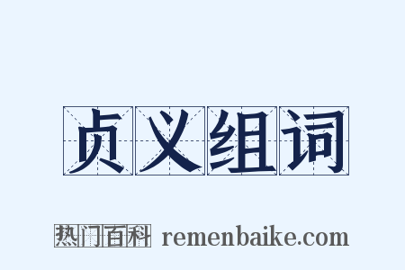 贞义组词是什么意思的图片
